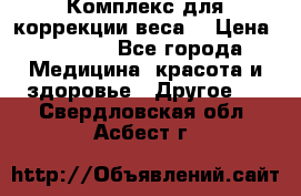 Комплекс для коррекции веса  › Цена ­ 7 700 - Все города Медицина, красота и здоровье » Другое   . Свердловская обл.,Асбест г.